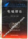 电磁理论 封面
