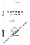 电动力学教程 封面