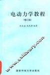 电动力学教程  修订版 封面