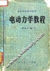电动力学教程 封面