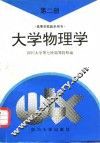 大学物理学  第2册 封面
