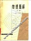 物理题解  下 封面