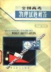 全国高考物理试题解答  1949-1979 封面