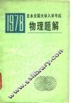 1978年日本全国大学入学考试物理题解 封面