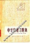 中学物理习题集 封面
