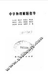 中学物理解题指导 封面