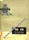 中学数理化读物  物理复习参考资料  下 封面