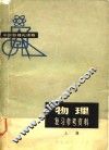 中学数理化读物  物理复习参考资料  上 封面