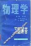 物理学  第2卷  第1册  习题解答 封面