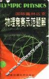 国际奥林匹克物理竞赛示范题解  例题与解答 封面