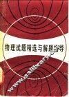 物理试题精选与解题指导 封面