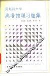 莫斯科大学高考物理习题集 封面