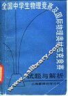 全国中学生物理竞赛及国际物理奥林匹克竞赛试题与解析 封面