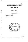 国际物理奥林匹克竞赛试题及解答  1967－1987 封面