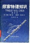 探索物理知识 封面