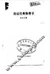闲话经典物理学 封面