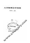 大学物理自学指南 封面