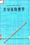 半导体物理学 封面