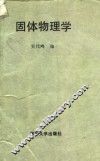 固体物理学 封面