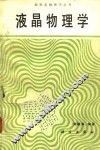 液晶物理学 封面