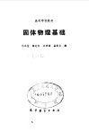 固体物理基础 封面