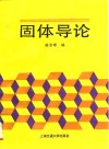 固体导论 封面
