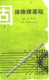 固体物理基础 封面