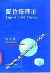 配位场理论 封面
