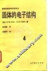 固体的电子结构 封面