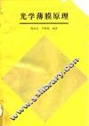 光学薄膜原理 封面
