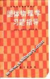 固体物理学习题指导 封面
