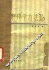 物理学方法论 封面