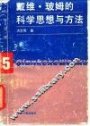 戴维·玻姆的科学思想与方法 封面