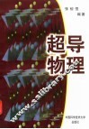 超导物理 封面