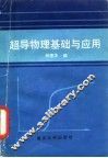 超导物理基础与应用 封面