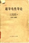 超导电性导论 封面