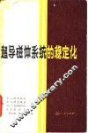 超导磁体系统的稳定化 封面