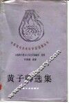 黄子卿选集 封面