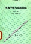 等离子体与成膜基础 封面