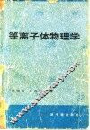 等离子体物理学 封面