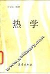 热学 封面