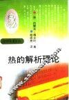 热的解析理论 封面