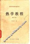 热学教程 封面