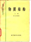物质结构 封面