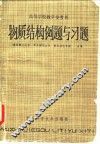 物质结构例题与习题