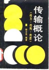 传输概论  传力传热和传质 封面