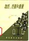 物质、质量和重量 封面
