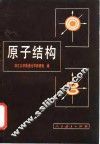 高等学校教学参考书  原子结构 封面