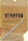原子物理学基础 封面
