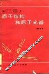 原子结构和原子光谱 封面